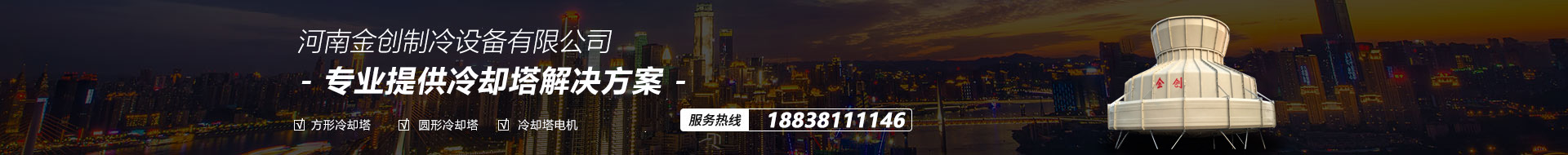 河南專業(yè)的冷卻塔維修廠家